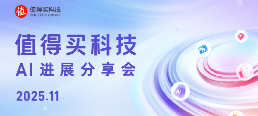 值得買科技11月AI進(jìn)展分享會：MCP月輸出量破億，ACP引領(lǐng)AI電商新模式